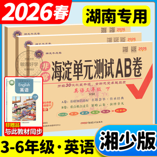 湘少版英语海淀单元测试AB卷2026春三四年级五六年级下册上册配XS湖南专用语文数学小学生英语同步练习题期中期末考试总复习试卷子