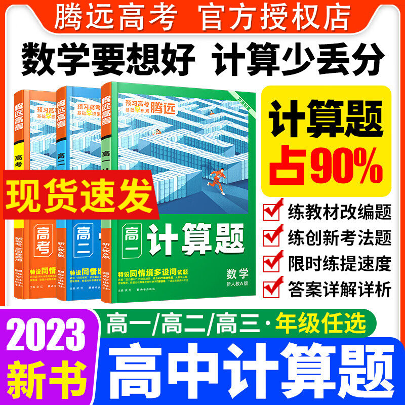2023腾远高考高中数学计算题高一高二数学计算能力强化训练必刷题教材同步练习册资料数学必修一A人教版新高考全国卷通用解题达人怎么看?