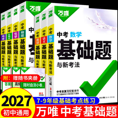 当天发货！2027版万唯中考基础题