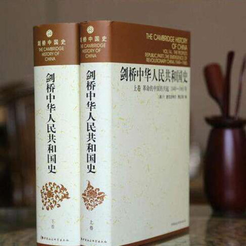 剑桥中华人民共和国史全2 册 上卷革命的中国的兴起1949-1965年+下卷中国革命内部的革命1966-1982年严谨梳理政治经济外交发展脉络