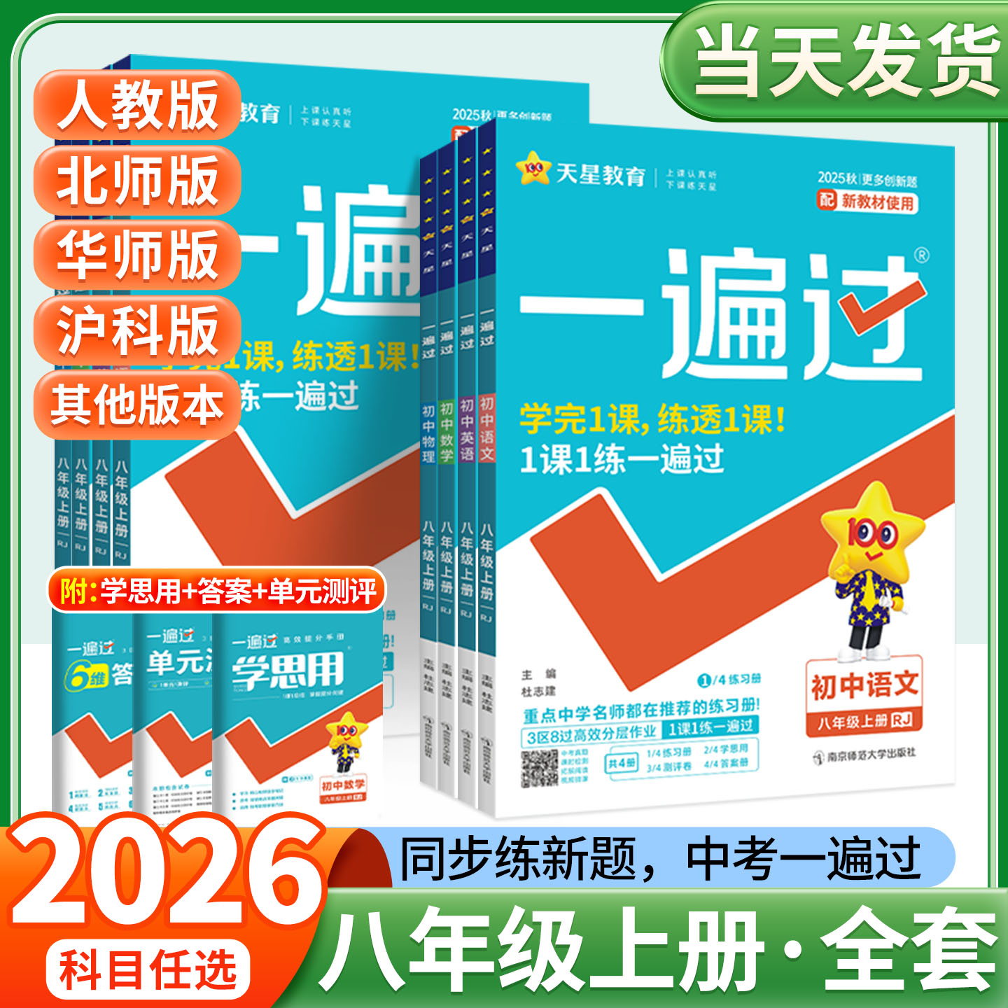 八年级上册全套！2025秋新版现货