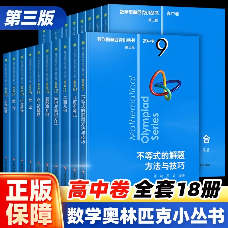 小蓝本高中数学奥林匹克小丛书