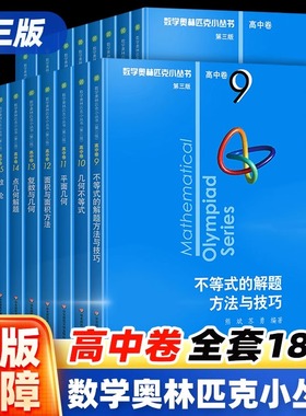 2026小蓝本高中数学奥林匹克小丛书第三版高中卷AB两辑1-18册全套高中生高一二三奥数小蓝本竞赛题库知识大全举一反三思维训练教程