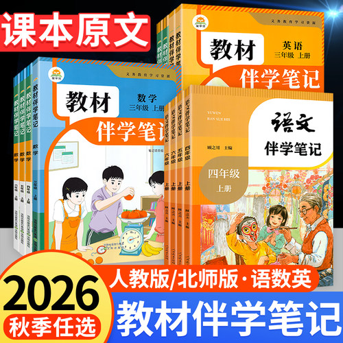 2026秋教材伴学笔记英语语文学霸