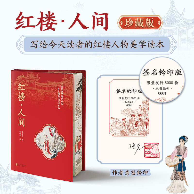 红楼人间珍藏版正版亲签印签