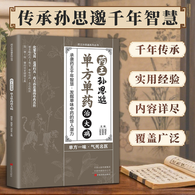 药王孙思邈单方单药治大病愈疾