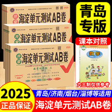 数学青岛版海淀单元测试ab卷一二年级三四五六上下册试卷语文人教英语外研鲁科版同步练习册测试卷小学综合训练单元期中专项期末卷