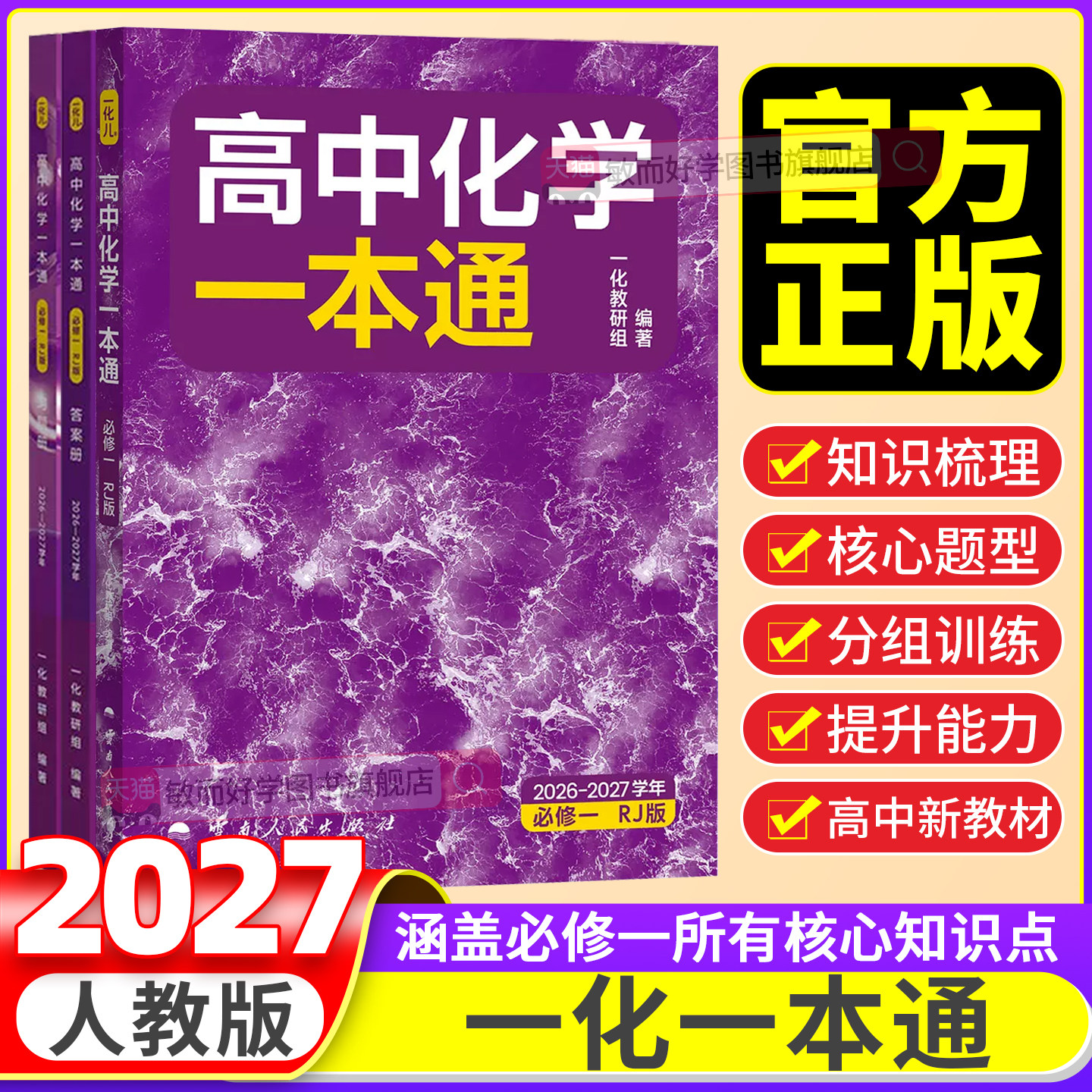2027一化一本通高中化学必修一
