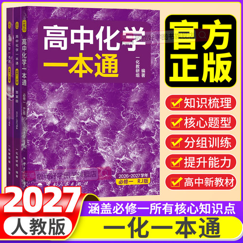 2027一化一本通高中化学必修一