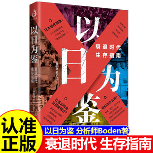 社 三十年里多种社会问题学历贬值考公开明出版 以日为鉴衰退时代生存指南正版 书籍B站UP主分析师Boden高人气视频专题剖析日本失去