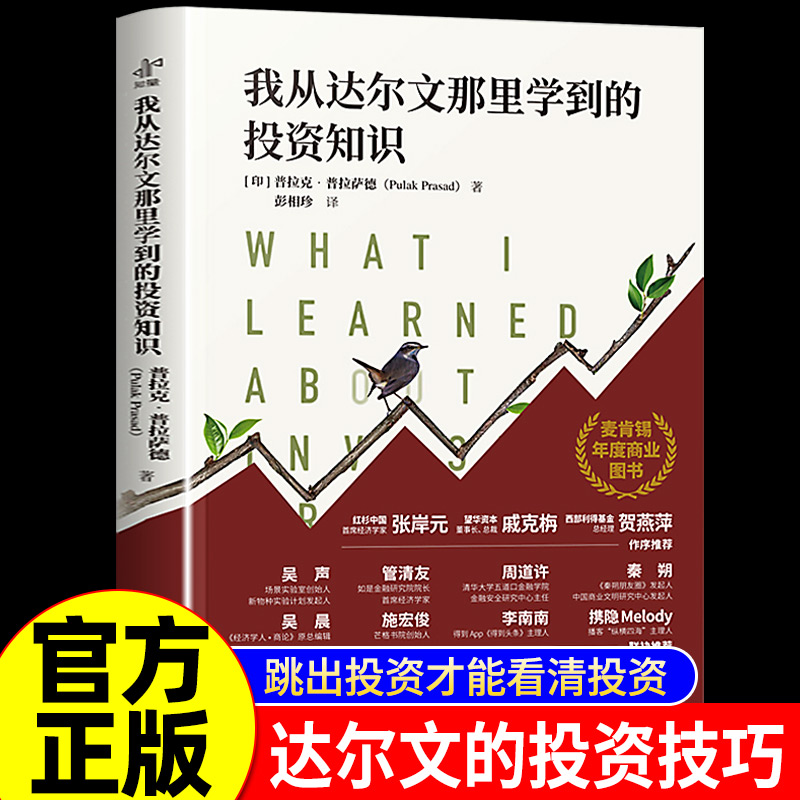 【正版速发】我从达尔文那里学到的投资知识麦肯锡年度商业图书外网评分超高被认为值得一读的投资类书籍中译出版社投资理财书籍
