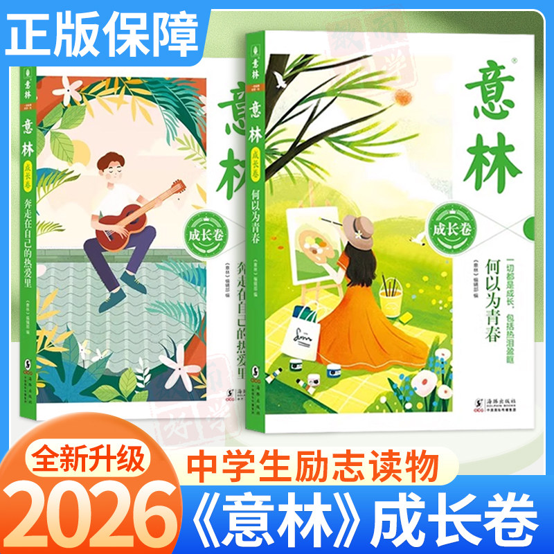 意林成长卷中学生校园励志书图片