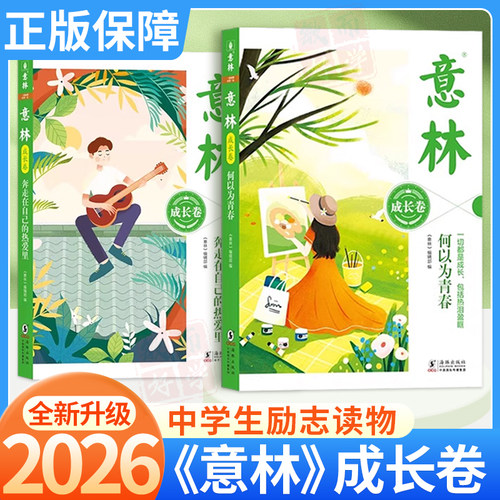 意林成长卷中学生校园励志书