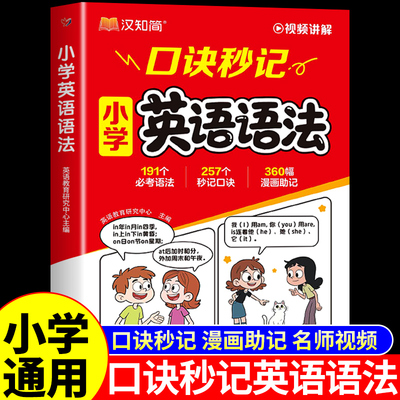 新书速发】小学英语语法口诀妙记
