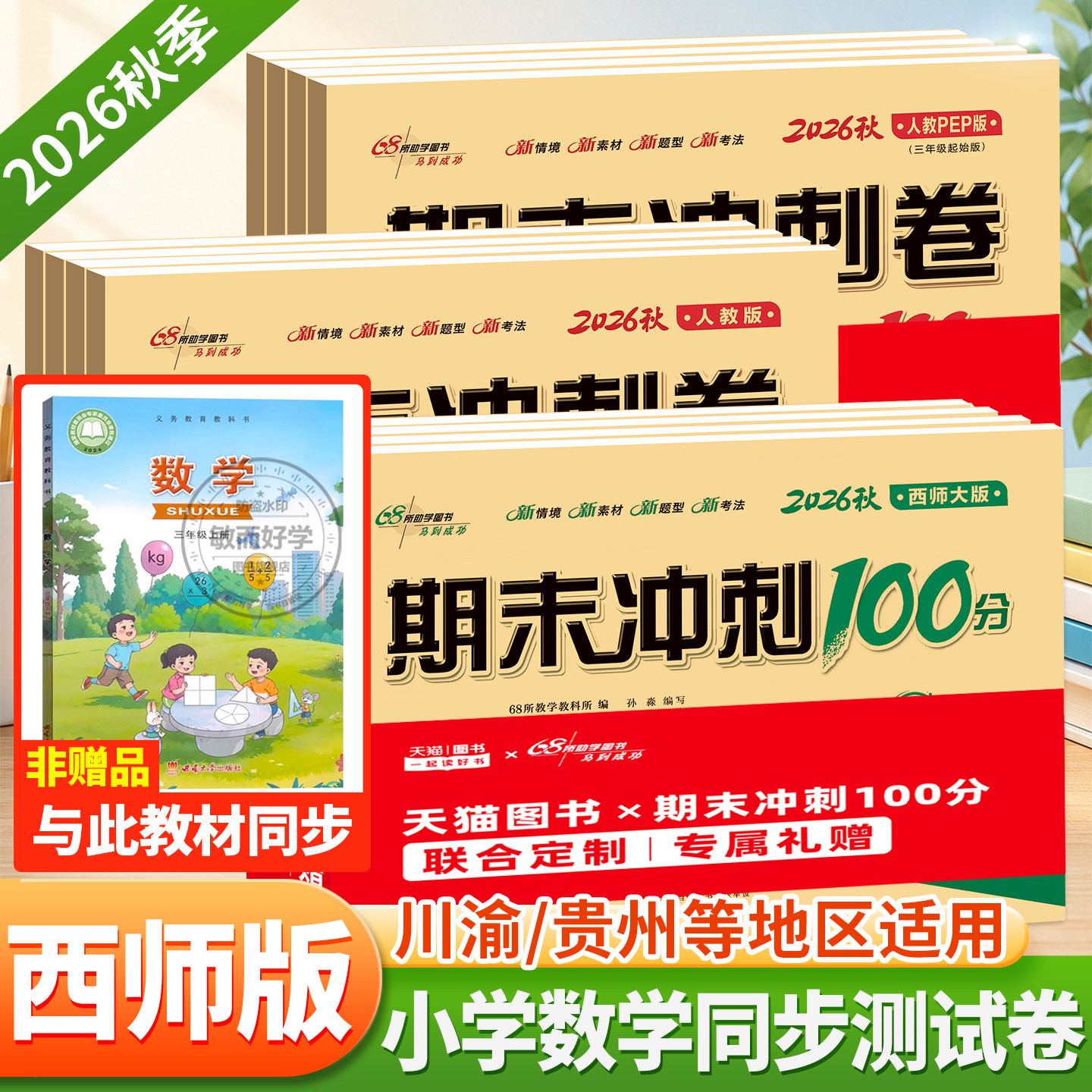 西师版数学试卷期末冲刺100分一二三四五六年级上册下册试卷测试卷全套人教语文数学西师小学同步教材练习册单元真题考试卷子一百