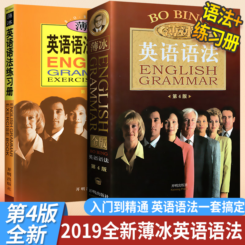 2019新版薄冰英语语法大全+语法练习册全2本适用初中高中大学四级六级英语词汇英语入门 自学 零基础新思维考研实用英语单词资料书