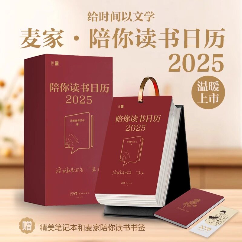 2025麦家·陪你读书日历52位文学大师与你共同见证蜕变金句贴纸亲选52本经典365日的文学陪伴给时间以文学把心交给旷野办公桌挂历