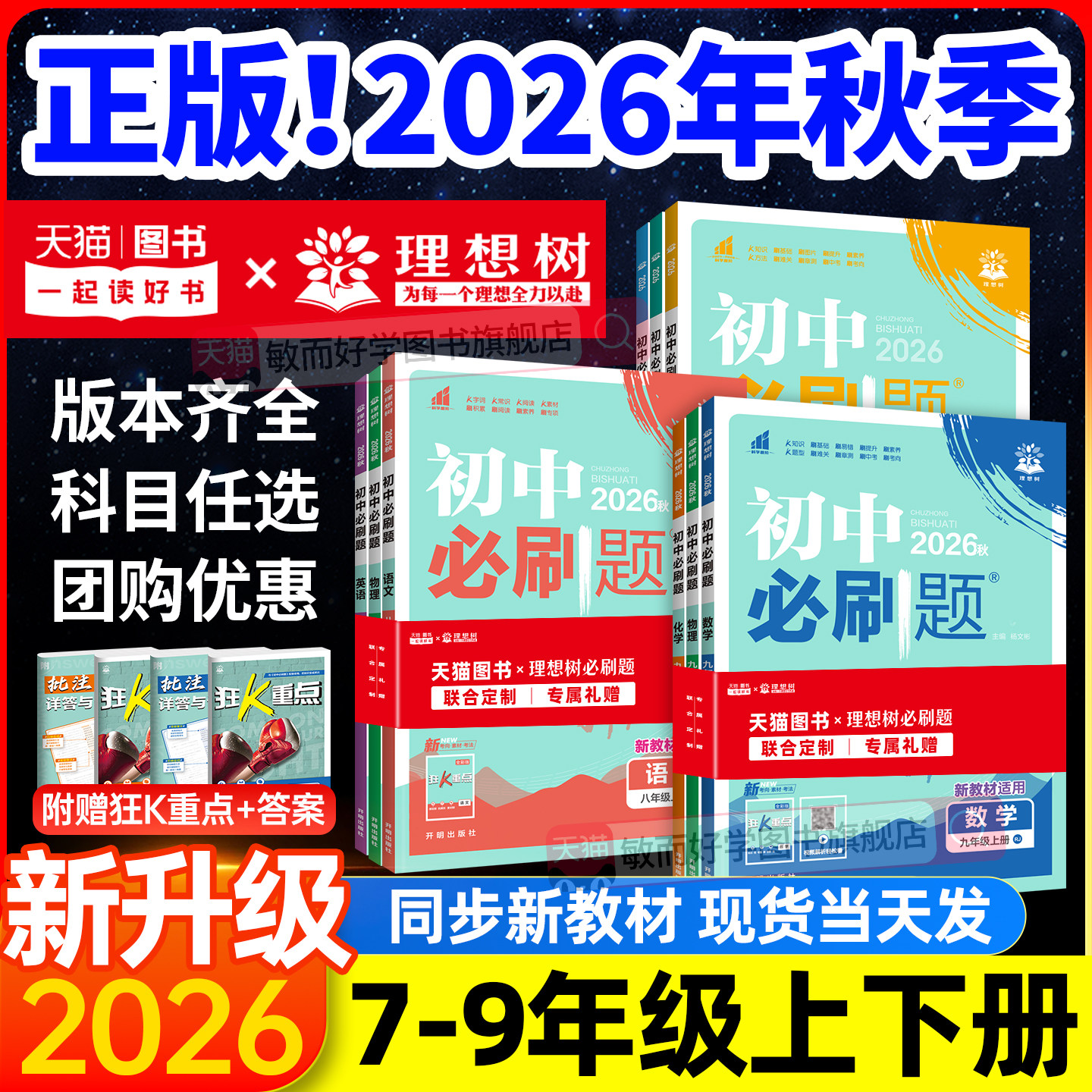 2026秋新版初中必刷题七八九年级图片