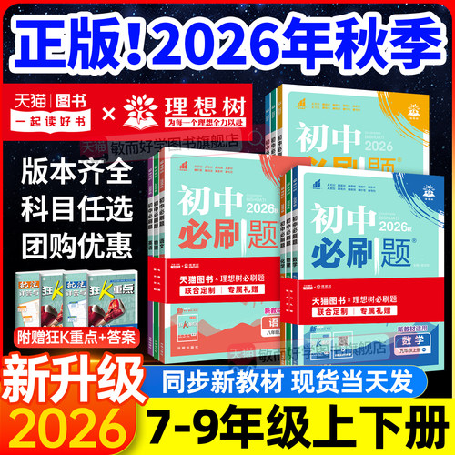 2026秋新版初中必刷题七八九年级