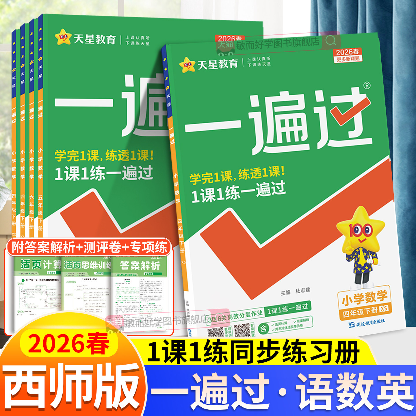 西师版数学一遍过小学一二三四五六年级上册下册语文英语人教版外研版全套课本同步训练练习册题课时作业本天天练一课一练黄冈上,书籍/杂志/报纸,小学教辅,淘宝优惠券,粉丝福利购,淘宝优惠卷