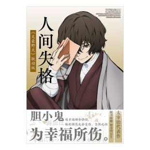 人间失格《文豪野犬》联动版山月记污浊的悲伤之上太宰治著人间失格即丧失为人的资格简体中文版收录了日本学者檀一雄对本作的解说