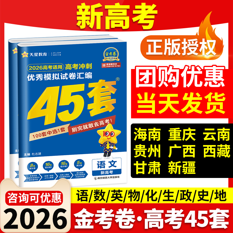 45套金考卷2026新高考冲刺优秀模拟试题汇编真题卷2025数学物理化学生物语文英语政治历史地理高三一轮总复习资料书必刷卷天星教育