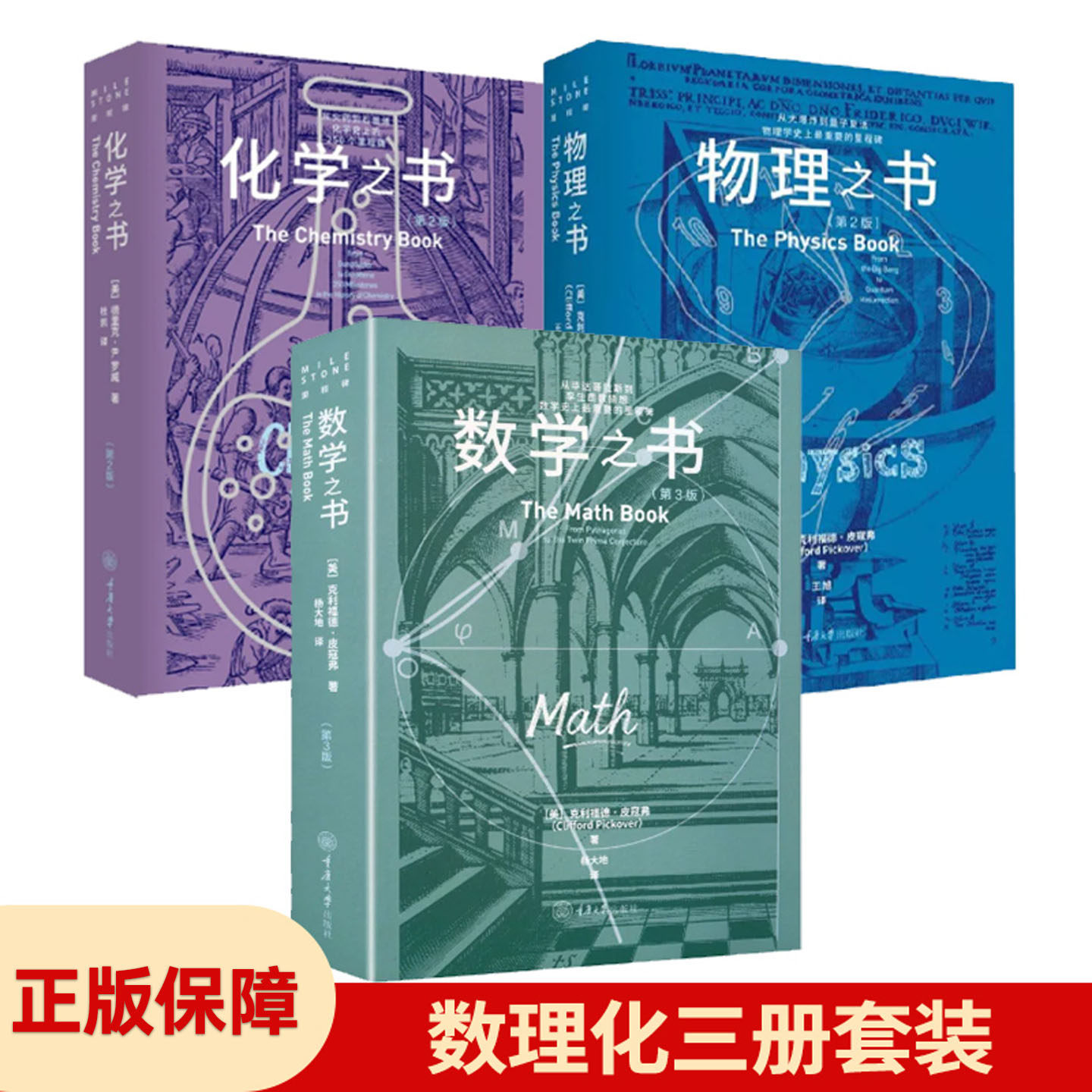 里程碑书系3册数学物理化学之书