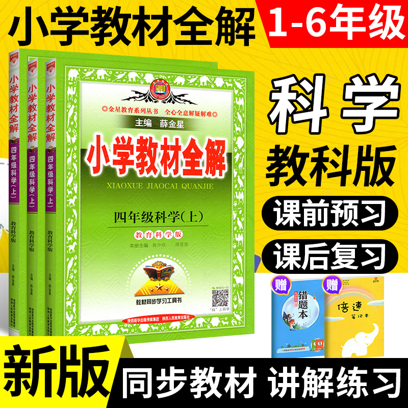 薛金星1-6年级上下册科学教科版