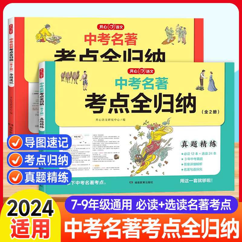 2024版中考名著考点全归纳中考导读精练初中七八九年级必精讲细练考一本通初 二一三课外12部名著阅读讲解训练789年级满分作文开心 书籍/杂志/报纸 中学教辅 原图主图