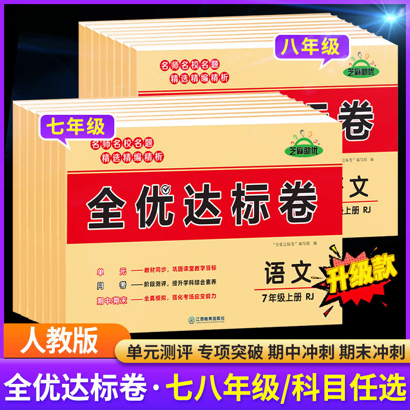 七年级上册试卷测试卷全套全优达标卷八年级上下册人教版语文数学英语物理政治历史生物地理初一二年级初中期末辅导资料练习册荣恒-封面