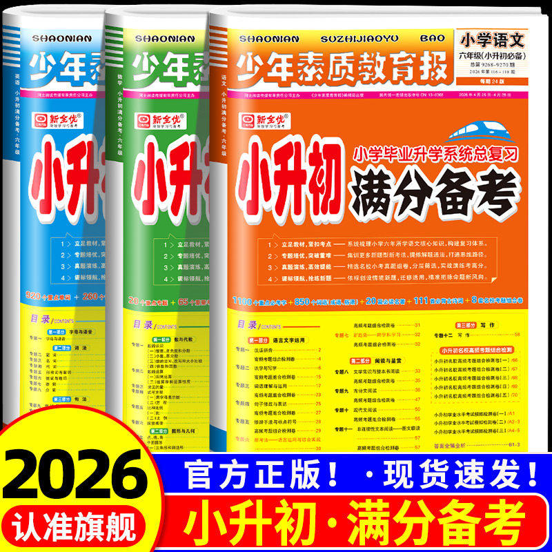 2026小升初满分备考少年素质教育报新全优语文数学英语 15天满分备考五六年级专项考点高频考题测卷 2025小学升初中系统总复习下