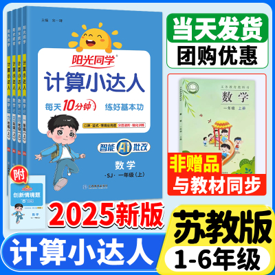 苏教版】阳光同学计算小达人