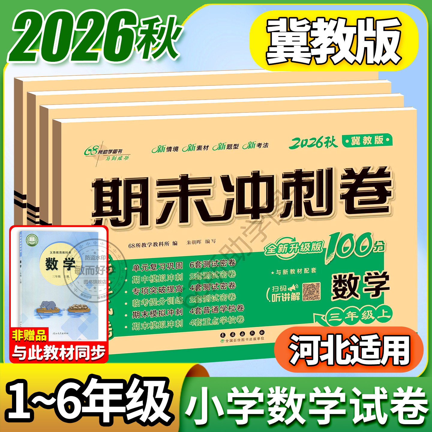 冀教版数学英语试卷期末冲刺100分一二三四五六年级上册下册试卷测试卷全套小学生课本同步听力训练练习册题单元期中期末卷子河北