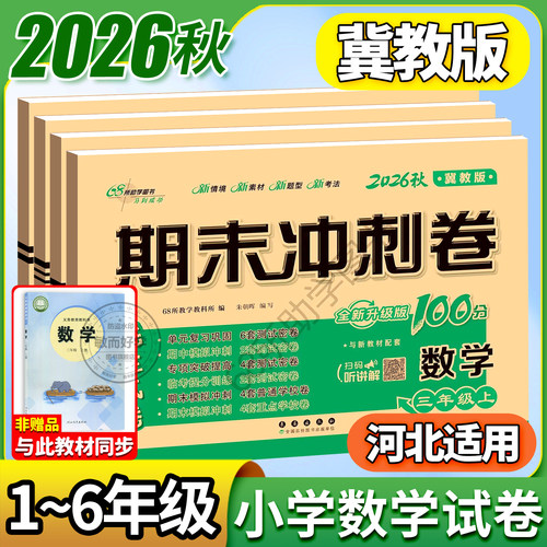 2026冀教版数学！1-6年级任选