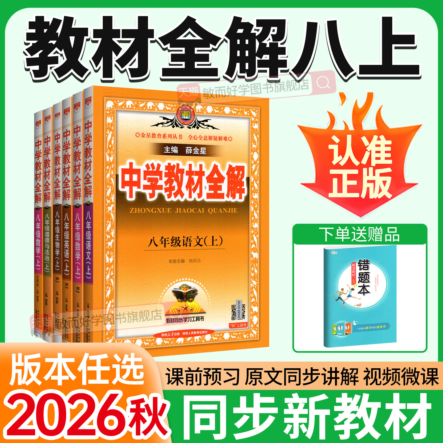 2026新版！中学教材全解8年级上图片
