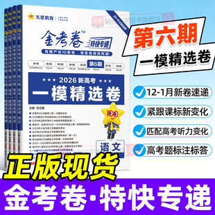 金考卷特快专递6期第七期第5期大市联考卷2026新高考模拟卷25真题卷总复习数学语文英语物理化学生物政治历史试题汇编天星1-8期