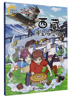 西藏寻宝历险记 中华传统文化传播科普漫画书儿童读物  探秘西藏高原神奇地理人文 寻宝探险之旅 培养勇气   少儿励志成长故事书