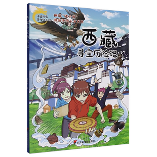 西藏寻宝历险记 中华传统文化传播科普漫画书儿童读物  探秘西藏高原神奇地理人文 寻宝探险之旅 培养勇气   少儿励志成长故事书