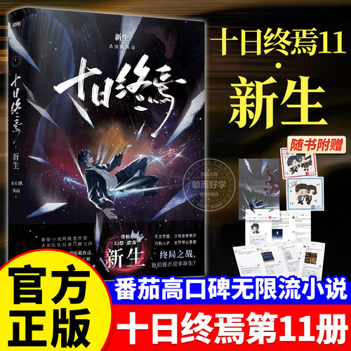 官方正版！十日终焉第11册新生