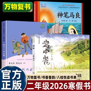 万物复书二年级2026寒假万物复书二年级神笔马良必读课外书全套3册 一起长大的玩具盘中餐书香鲁韵八桂悦读万物复苏二年级下册书目