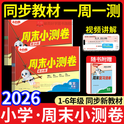 团购优惠】万唯小白鸥周末小测卷