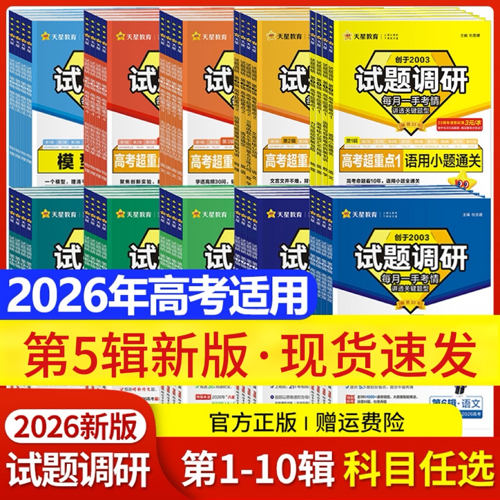 【全现货】2026试题调研新高考