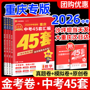 【重庆专版】金考卷45套2026中考真题汇编语文数学英语物理化学政治历史生物地理全套初三九年级历年试卷模拟卷刷题练习册2025真题