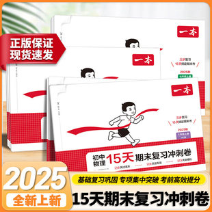 初中期末冲刺100分试卷一本15天期末复习冲刺卷周末小测卷七上八年级上册2025语文数学英语物理历史生物地理政治初一初二课后检测