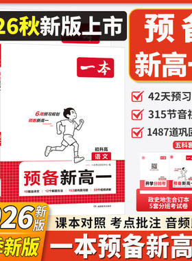 暑假衔接！2026版一本预备新高一