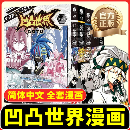 正版！凹凸世界漫画书全套11册