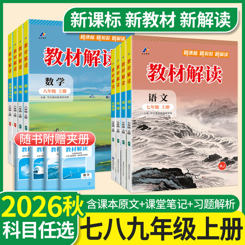教材解读789年级！26版速发