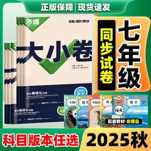 试卷测试卷全套初中初一必刷题 北师冀教外研苏教华师版 万唯大小卷七上2026新版 中考数学语文英语政治历史生物地理7年级上册人教版