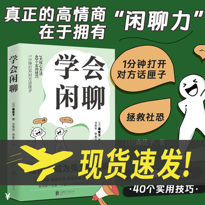 学会闲聊社恐自救指南谈话技巧