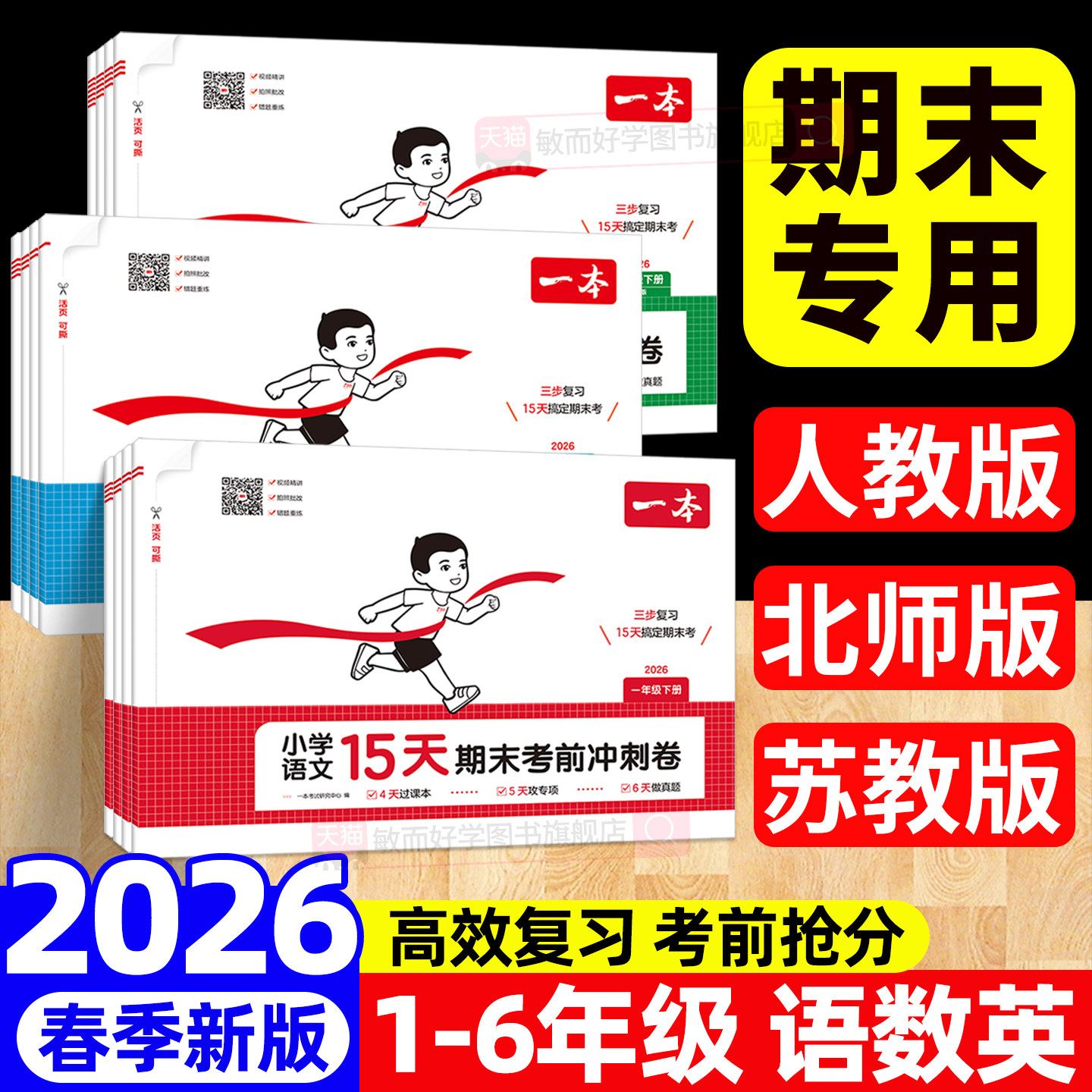 2026新版一本15天期末考前冲刺卷图片